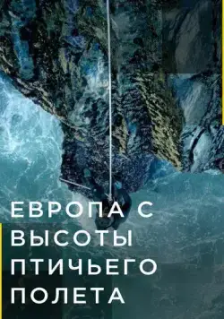 Постер: Европа с высоты птичьего полета / Europe from Above (2019)