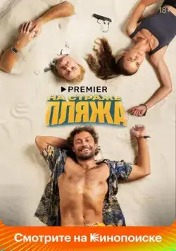 Постер: На страже пляжа (2022)