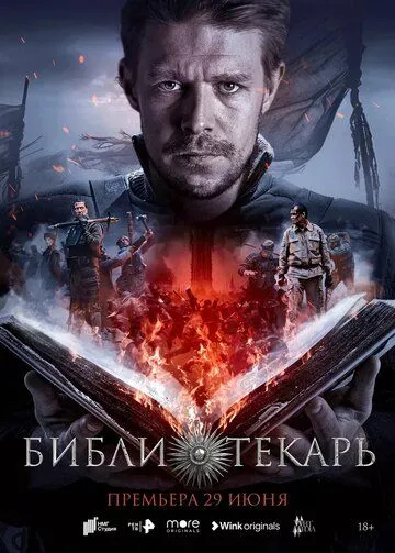 Постер: Библиотекарь (2023)