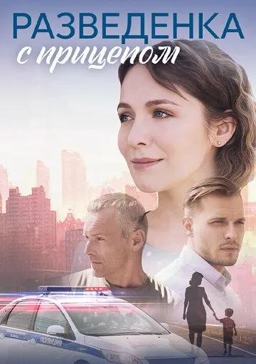 Постер: Разведёнка с прицепом (2024)