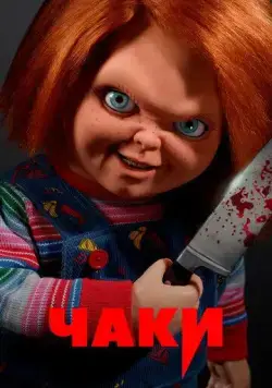 Постер: Чаки / Chucky (2021)