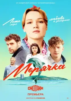 Постер: Морячка (2022)