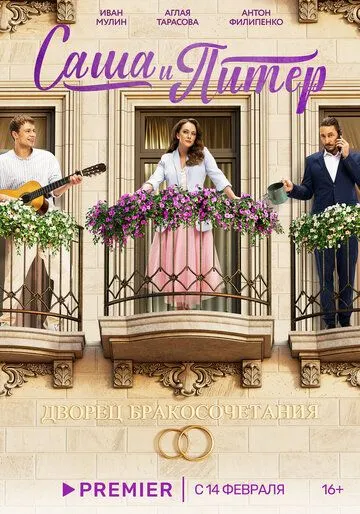 Постер: Саша и Питер (2023)