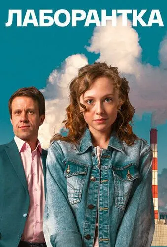 Постер: Лаборантка (2022)