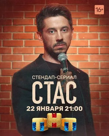 Постер: Стас (2021)