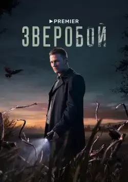 Постер: Зверобой (2021)