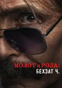 Постер: Молот и роза: Бехзат Ч. / Çekiç ve Gül: Bir Behzat Ç. Hikayesi (2022)