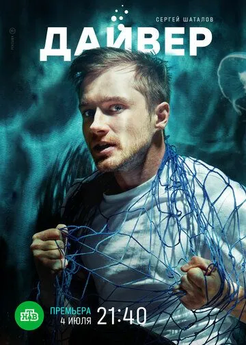 Постер: Дайвер (2021)
