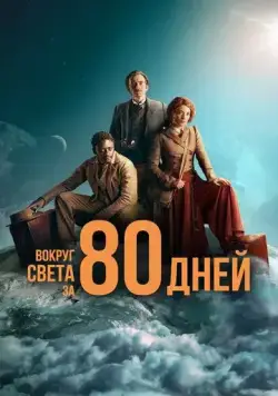 Постер: Вокруг света за 80 дней / Around the World in 80 Days on Masterpiece (2021)