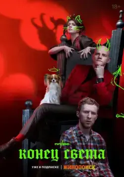 Постер: Конец света (2022)