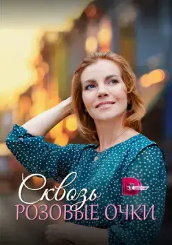 Постер: Сквозь розовые очки (2022)