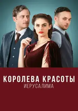 Постер: Королева красоты Иерусалима / The Beauty Queen of Jerusalem (2021)