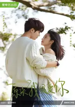 Постер: Оказывается, я очень сильно тебя люблю / Yuan lai wo hen ai ni (2021)