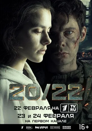 Постер: 20/22 / 20/22 (2024)