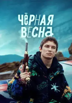 Постер: Чёрная весна / The Black Spring (2022)