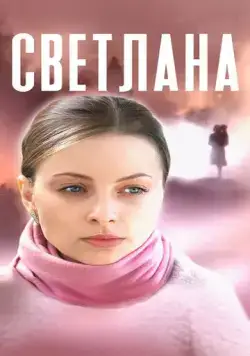 Постер: Светлана (2022)