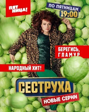 Постер: Сеструха (2022)