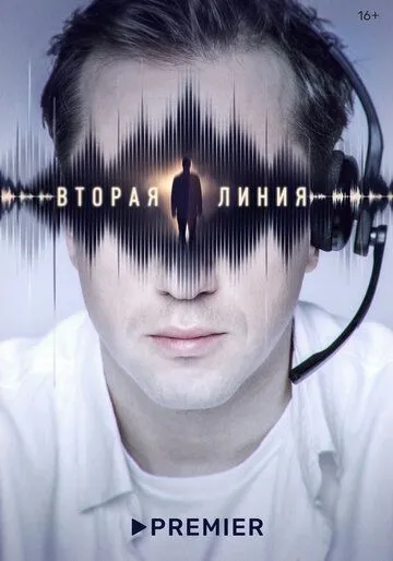 Постер: Вторая линия (2022)