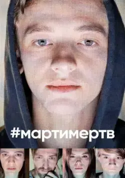Постер: #мартимертв / #martyisdead (2019)