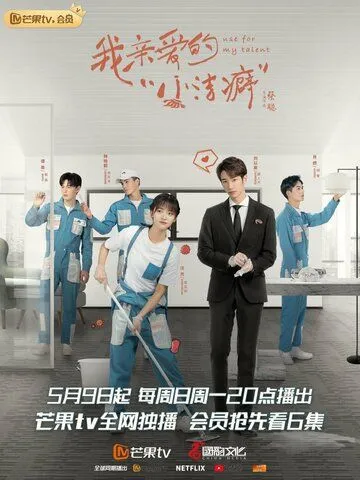 Постер: Используй мой талант / Wo qi nai de xiao jie pi (2021)