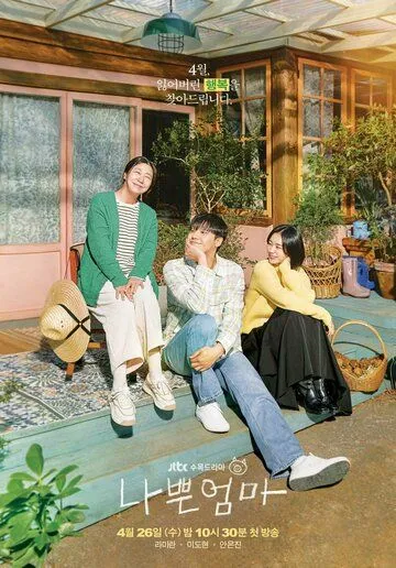 Постер: Плохая мать / Nappeun eomma (2023)