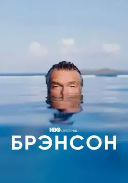 Постер: Брэнсон / Branson (2022)