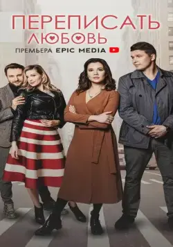 Постер: Переписать любовь (2022)