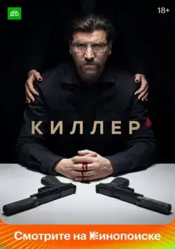 Постер: Киллер (2022)