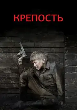 Постер: Крепость (2011)