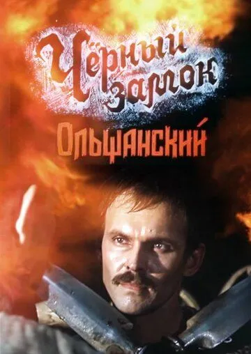 Постер: Черный замок Ольшанский (1984)