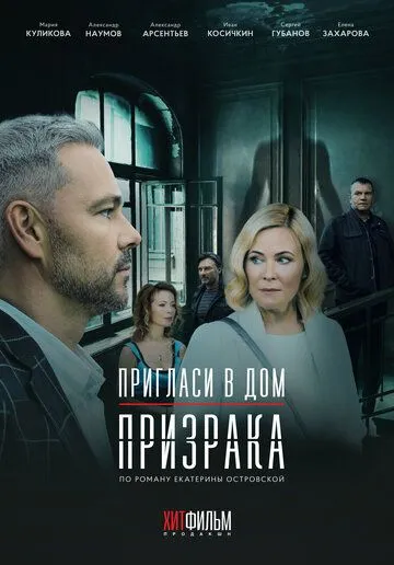 Постер: Пригласи в дом призрака (2021)