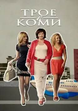 Постер: Трое в Коми (2013)