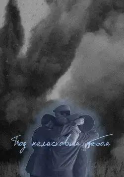 Постер: Под неласковым небом (2022)