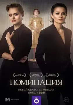 Постер: Номинация (2021)