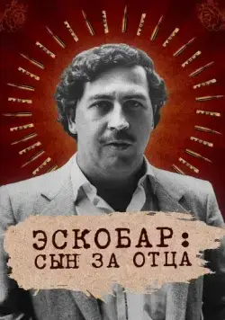 Постер: Эскобар: Сын за отца / Escobar by Escobar (2020)