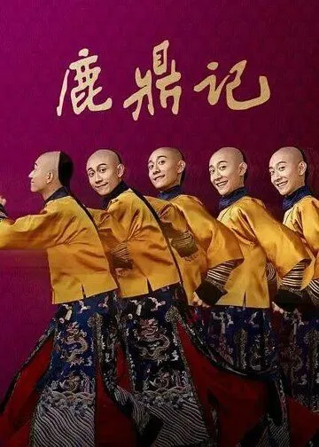 Постер: Герцог Оленьей горы / Lu ding ji (2020)