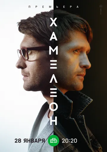 Постер: Хамелеон (2023)