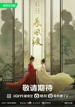 Постер: Ветер поможет тебе пройти тысячи ли / Chang Feng Du (2023)