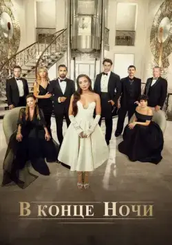 Постер: В конце ночи / Gecenin Ucunda (2022)