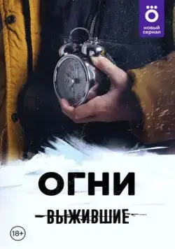 Постер: Выжившие: Огни (2021)