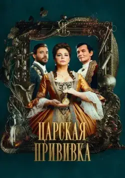 Постер: Царская прививка (2022)
