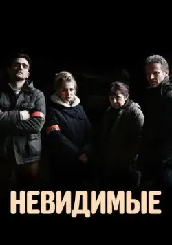 Постер: Невидимые / Les invisibles (2021)