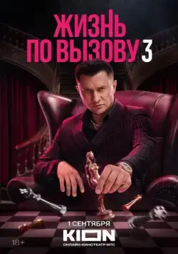 Постер: Жизнь по вызову (2022)