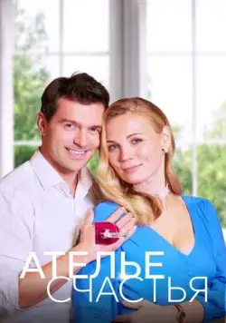 Постер: Ателье счастья (2023)