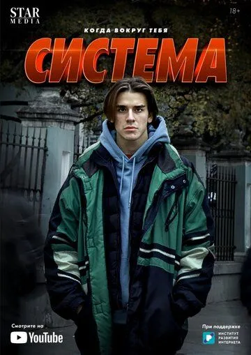 Постер: Система (2021)