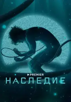 Постер: Наследие (2021)