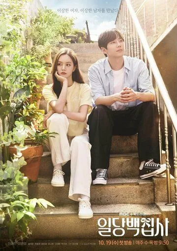 Постер: Вам помочь? / Ildangbaekjipsa (2022)