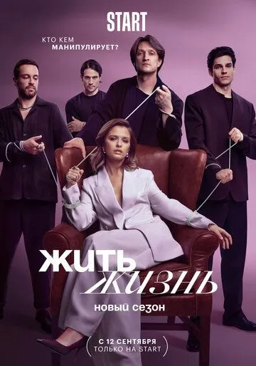 Постер: Жить жизнь / Zhit zhizn (2022)