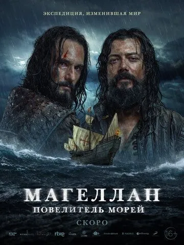 Постер: Магеллан. Повелитель морей / Sin límites (2022)