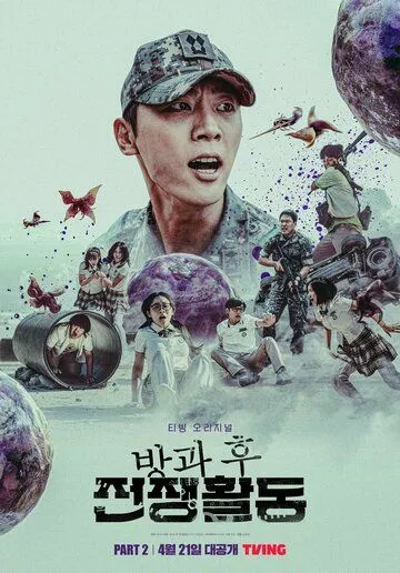 Постер: Школа; Фронт / Banggwa hu jeonjaenghwaldong (2023)